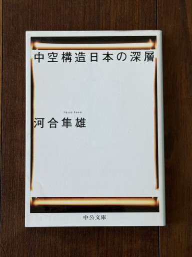 中空構造日本の深層