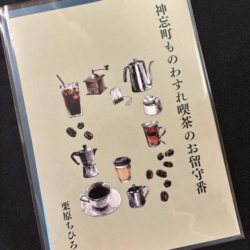 神忘町ものわすれ喫茶のお留守番 - 栗原移動遊園神保町