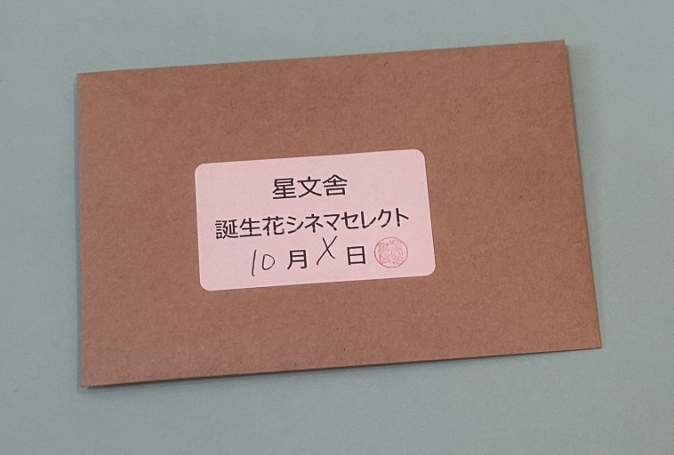 【誕生花シネマセレクト】10月