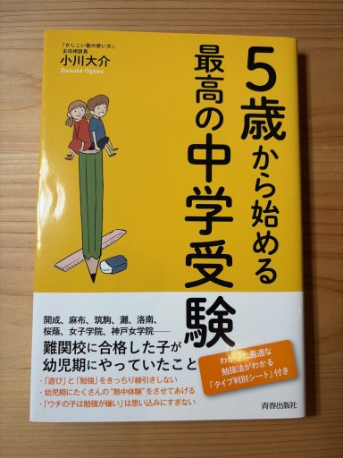 5歳から始める最高の中学受験