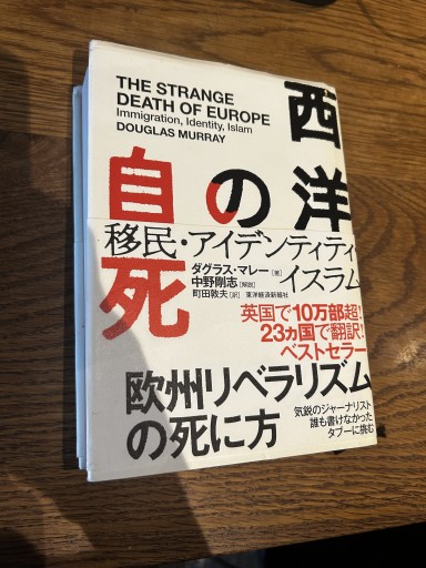 西洋の自死: 移民・アイデンティティ・イスラム