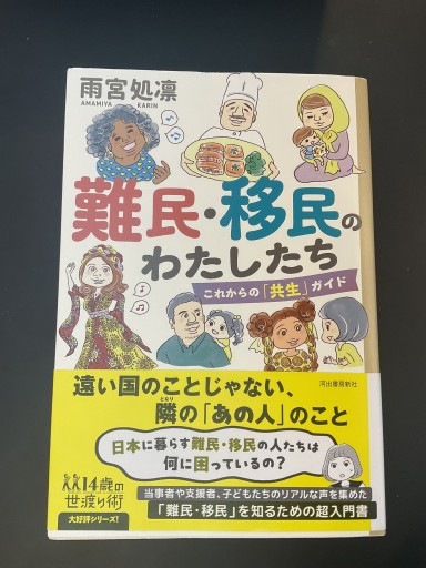 難民・移民のわたしたち: これからの「共生」ガイド（14歳の世渡り術）