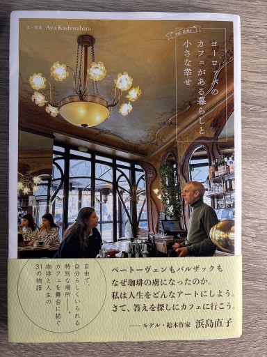 ヨーロッパのカフェがある暮らしと小さな幸せ（me time）