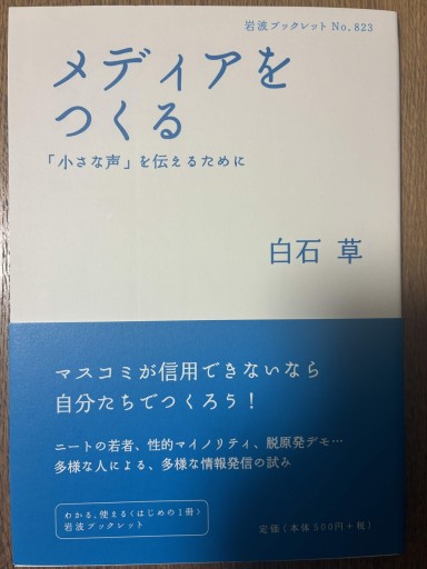 メディアをつくる 「小さな声」を伝えるために