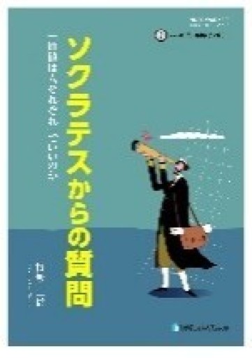 ソクラテスからの質問