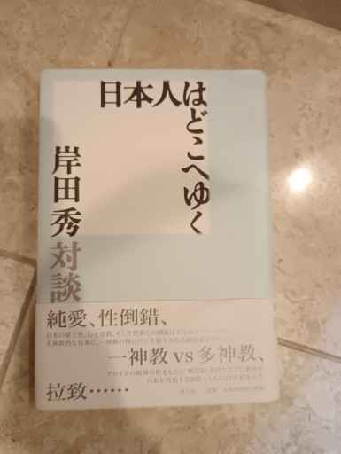 日本人はどこへゆく: 岸田秀対談集