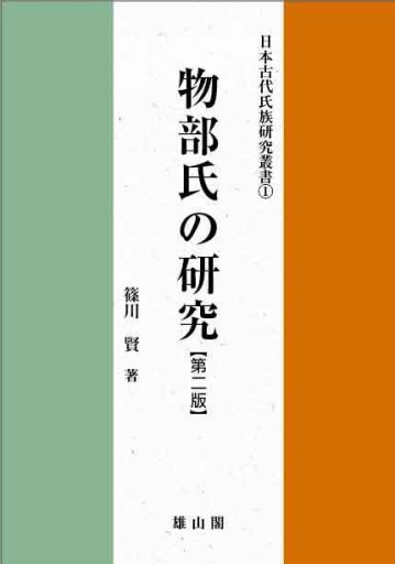 物部氏の研究(日本古代氏族研究叢書 1)