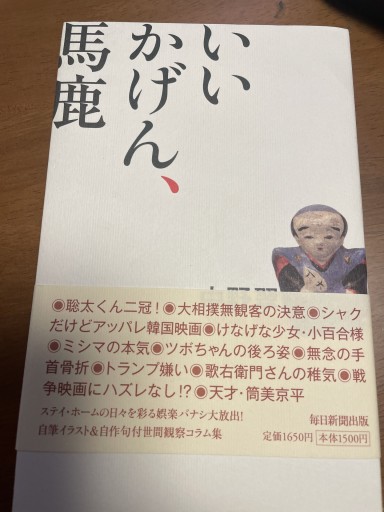いいかげん、馬鹿