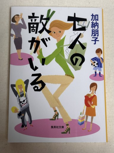 七人の敵がいる