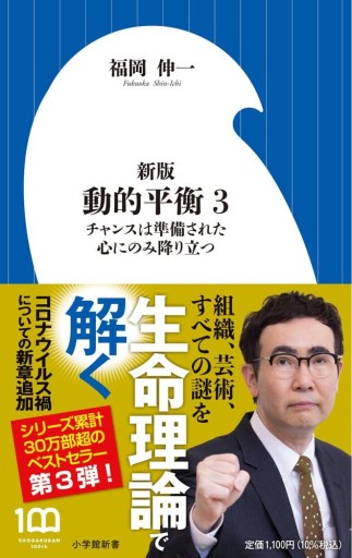 新版 動的平衡: チャンスは準備された心にのみ降り立つ(3)(小学館新書 444)