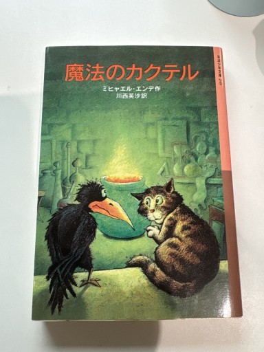 魔法のカクテル（岩波少年文庫 249）