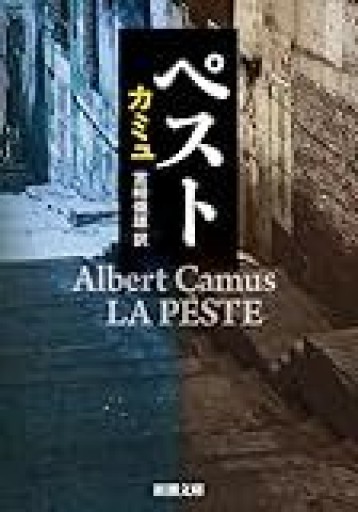 ペスト 宮崎嶺雄訳