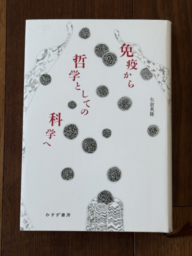 免疫から哲学としての科学へ