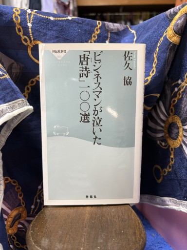 ビジネスマンが泣いた「唐詩」一100選(祥伝社新書)