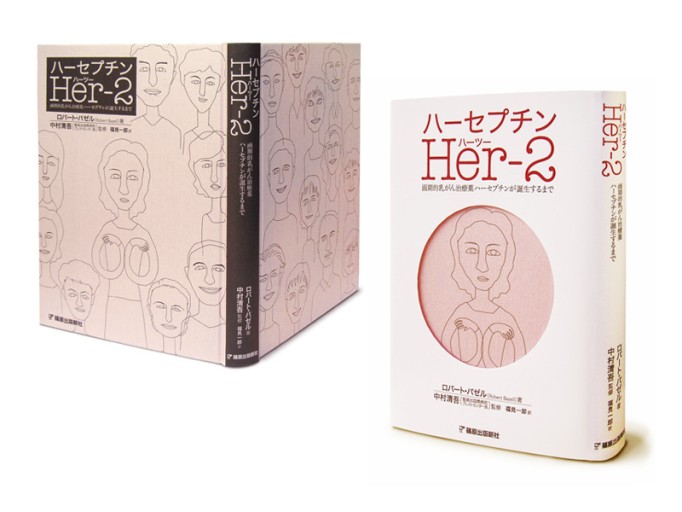 ハーセプチンHer-2 ハーツー 画期的乳がん治療薬ハーセプチンが誕生するまで