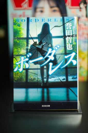 ボーダレス - 坂道書店