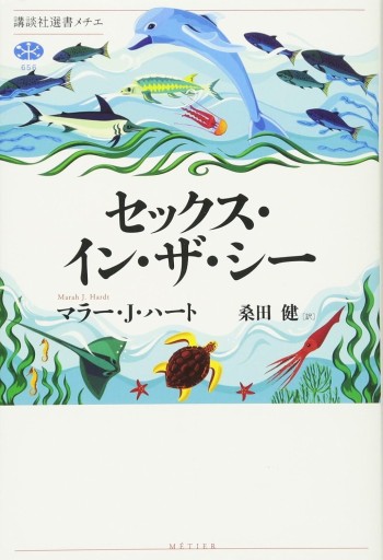 セックス・イン・ザ・シー(講談社選書メチエ 656)