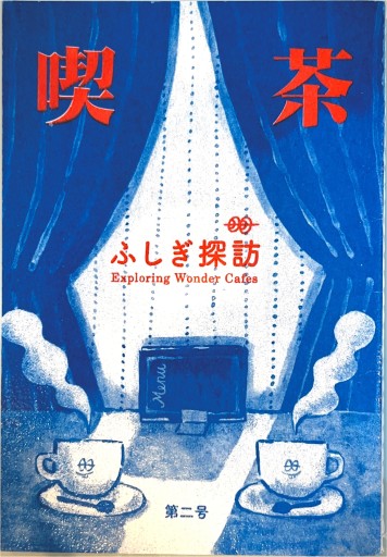 喫茶 ふしぎ探訪 第二号