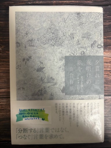 夕暮れに夜明けの歌を 文学を探しにロシアに行く