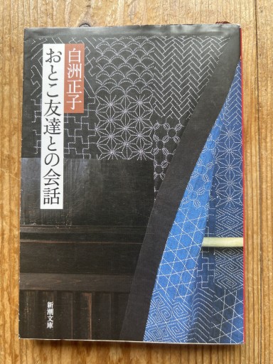 おとこ友達との会話 白洲正子