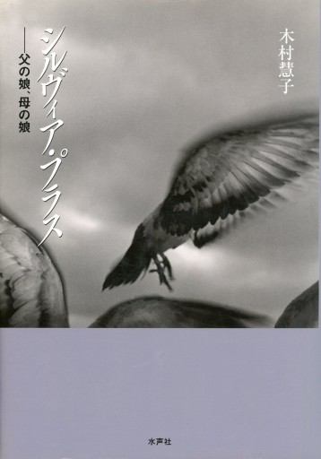 シルヴィア・プラス ―父の娘、母の娘/木村慧子