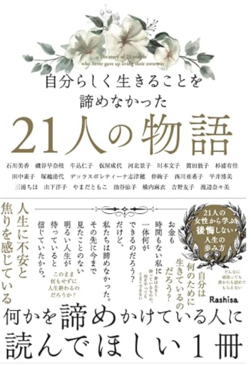 自分らしく生きることを諦めなかった21人の物語