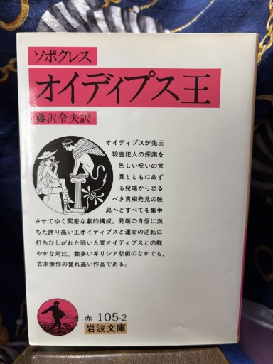 オイディプス王（ソポクレス）（岩波文庫 赤 105-2）