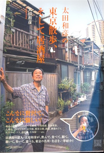 太田和彦の東京散歩、そして居酒屋