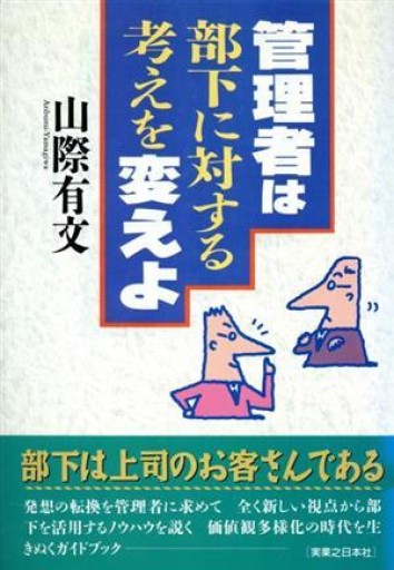 管理者は部下に対する考えを変えよ