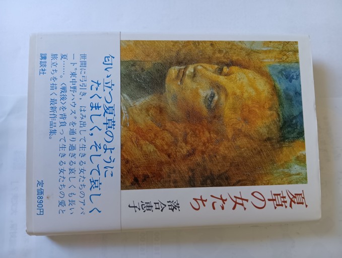 夏草の女たち