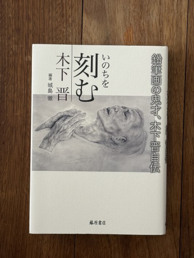 いのちを刻む 鉛筆画の鬼才、木下晋自伝