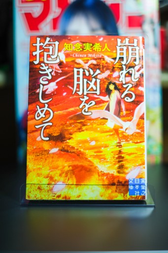 崩れる脳を抱きしめ - 坂道書店