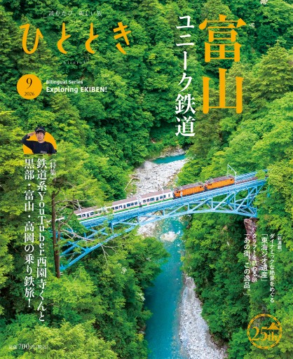 ひととき2026年9月号 鉄道系YouTuber西園寺くんと乗る 富山のユニーク鉄道