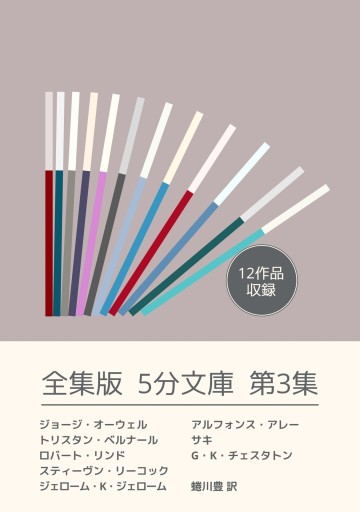 全集版5分文庫 第3集 - ラルボー書房