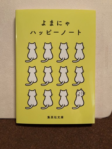 よまにゃハッピーノート