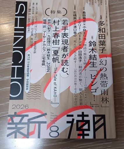 新潮 8月号
