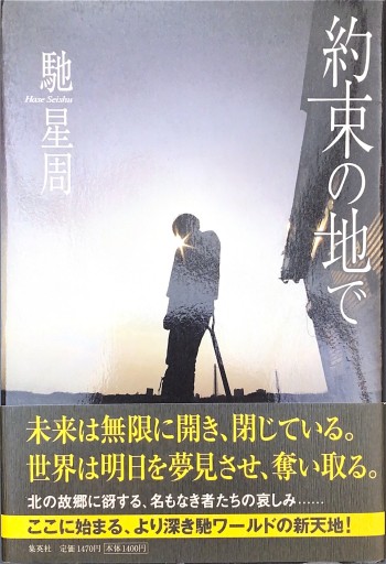約束の地で