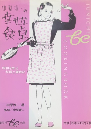 中原淳一の幸せな食卓 昭和を彩る料理と歳時記（be文庫）