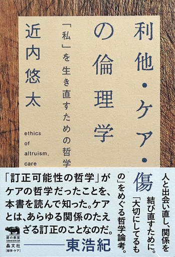 利他・ケア・傷の倫理学