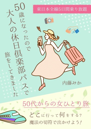 50歳になったので大人の休日倶楽部パスで旅をしてきました。: 50代からの女ひとり旅、どこに行って何をする？魔法の切符で出かけよう！東日本全線乗り放題