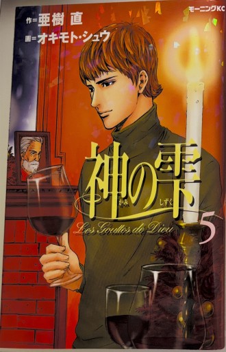 神の雫5