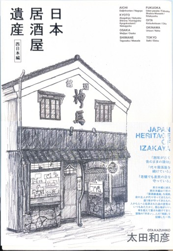 日本居酒屋遺産 西日本編