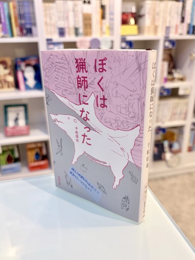 ぼくは猟師になった（新潮文庫） - ベニーの本棚