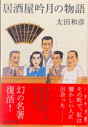居酒屋吟月の物語