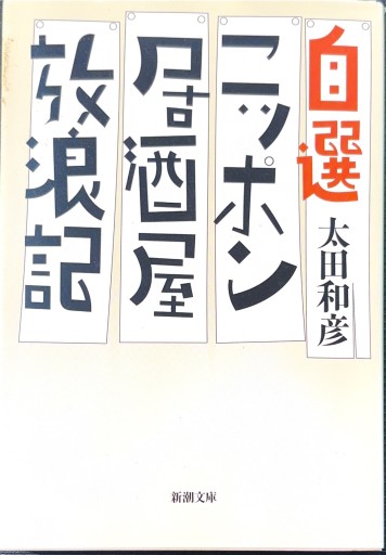 自選ニッポン居酒屋放浪記