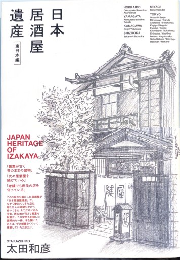 日本居酒屋遺産 東日本編