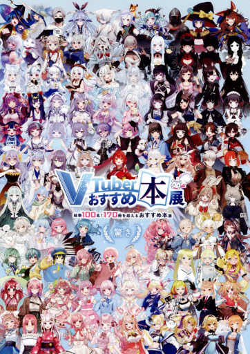 VTuberおすすめ本展 公式ムック