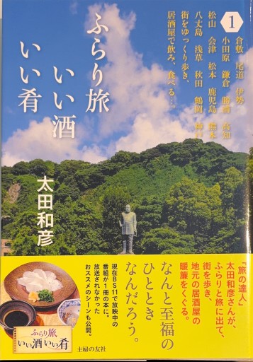ふらり旅 いい酒いい肴 1