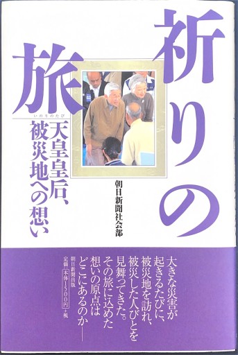 祈りの旅 天皇皇后、被災地への想い