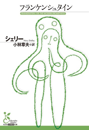 フランケンシュタイン（光文社古典新訳文庫 Aシ 5-1）